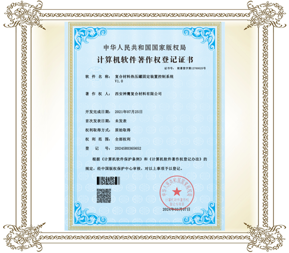 復(fù)合材料熱壓罐固定裝置控制系統(tǒng)登記證書